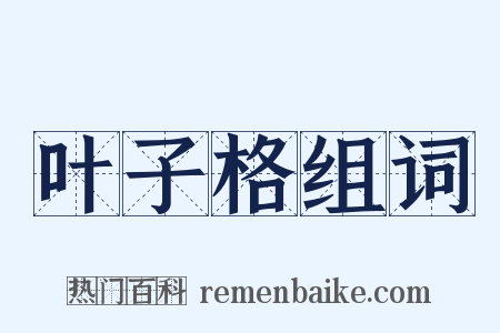 叶子格组词是什么意思的图片